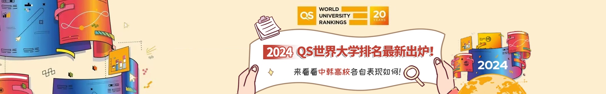 2024年QS世界大学中韩排名