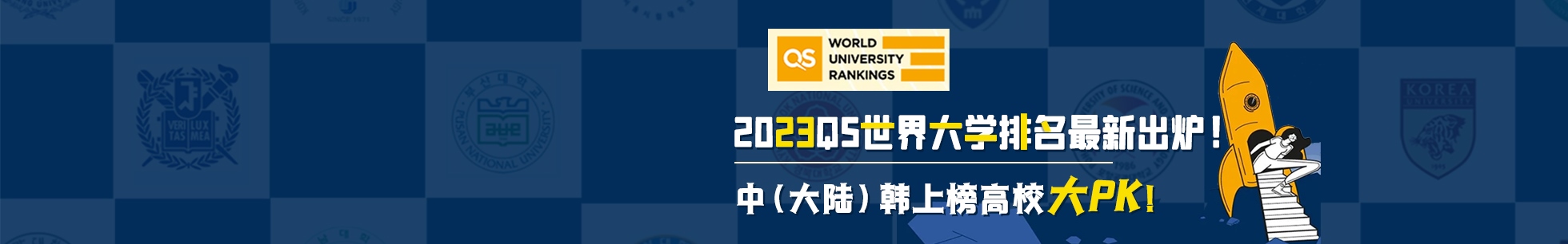 2023年QS世界大学中韩排名pk