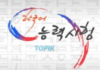 韩语TOPIK考试时间2019年最新安排