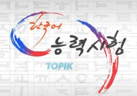 韩语TOPIK考试是什么