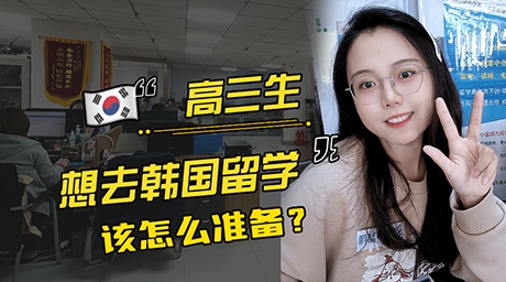 【科普】高三生想去韩国留学该怎么准备？