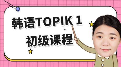 韩语TOPIK 1 初级课程