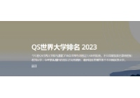 2023年QS世界大学排名最新出炉! 中（大陆）韩上榜高校大PK！