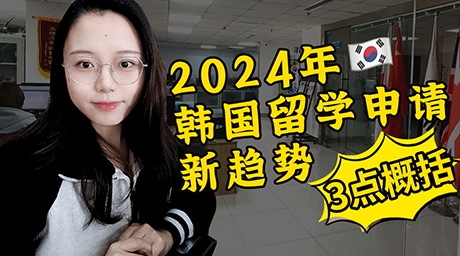【科普】2024年想去韩国留学，申请政策有很大变化？