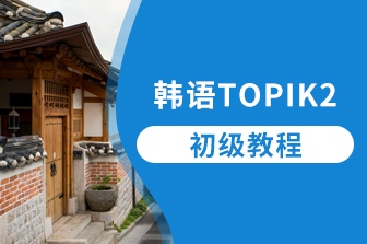韩语TOPIK-2-初级课程