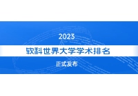 2023年软科世界大学排名更新，来看看韩国高校表现如何！|韩国大学排名