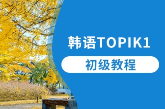 韩语TOPIK-1-初级课程