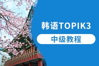 韩语TOPIK-3-中级课程