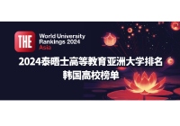 韩国大学排名更新！2024年度泰晤士高等教育亚洲大学排名揭晓！