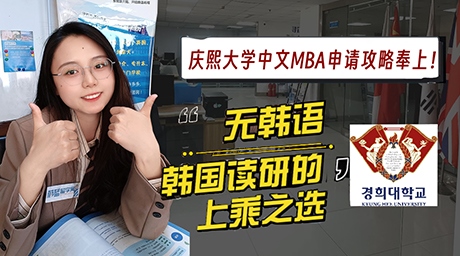 【科普】庆熙大学中文MBA申请攻略奉上！