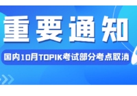 【重要通知】国内10月TOPIK考试部分考点被取消！