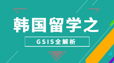 韩国留学讲座-《GSIS全解析》