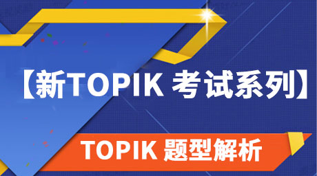 【新TOPIK 考试系列】TOPIK题型解析