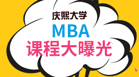 【庆熙大学】MBA课程大曝光