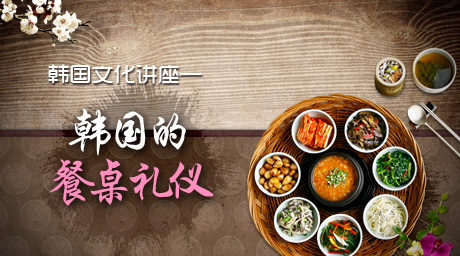 韩国文化之韩国的餐桌礼仪