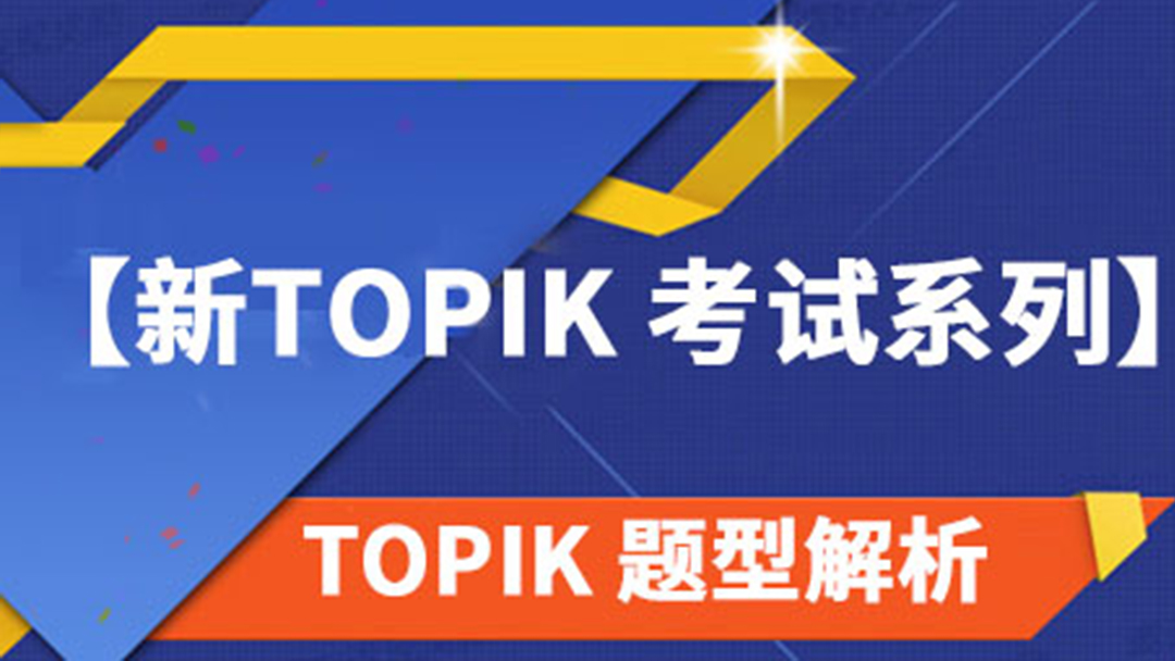 【新TOPIK考试系列】TOPIK高级写作秘籍（一）