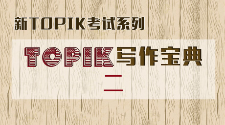 【新TOPIK考试系列】TOPIK写作宝典二