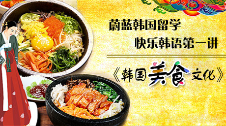 蔚蓝韩国留学快乐韩语第一讲《韩国美食文化》