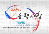 韩语TOPIK考试全揭秘