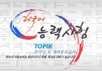 韩语topik考试国内考场都有哪些？
