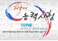 韩语topik考试全面解读 什么时候报名