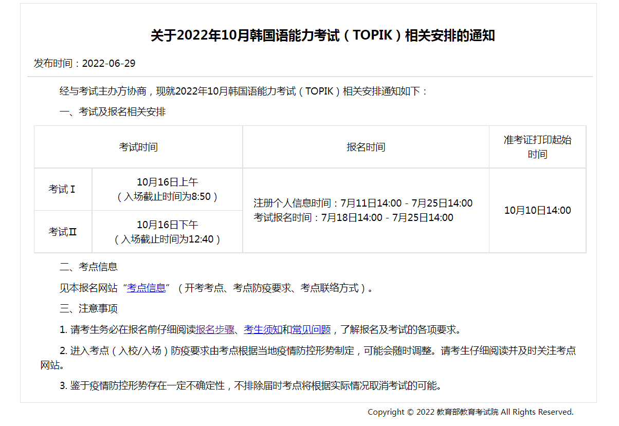 关于10月国内韩国语能力考试（TOPIK）相关安排的通知
