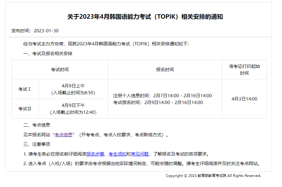 2023年4月国内韩国语能力考试（TOPIK）相关安排的通知