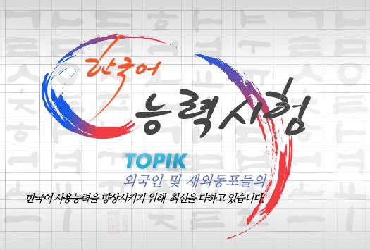 TOPIK韩国语能力考试