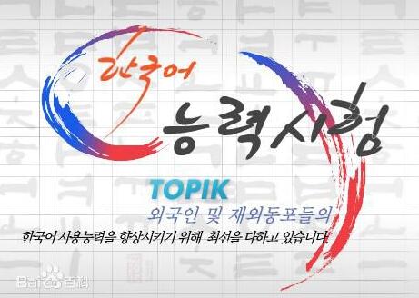 韩国语能力考试topik考试