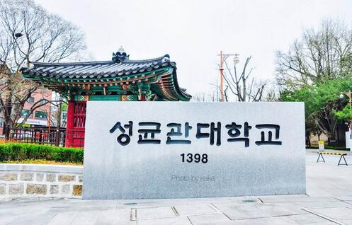 韩国成均馆大学排名